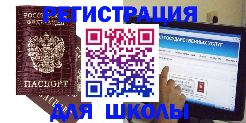 прописка для школы в Борисоглебске